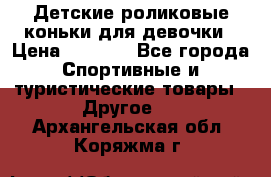 Детские роликовые коньки для девочки › Цена ­ 1 300 - Все города Спортивные и туристические товары » Другое   . Архангельская обл.,Коряжма г.